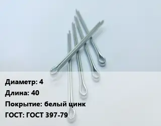 Шплинт 4 L=40 белый цинк ГОСТ: ГОСТ 397-79